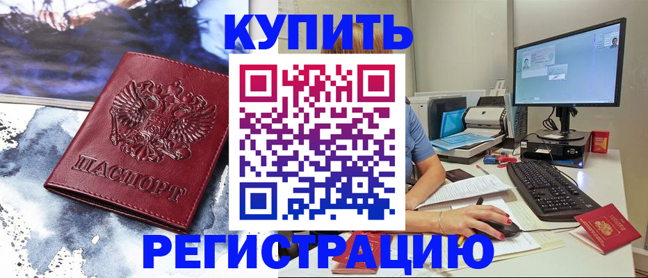 временная регистрация для всех в Котельниково